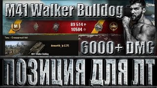 М41 Бульдог, шикарная позиция и 6k+ dmg. Топь - лучший бой M41 Walker Bulldog World of Tanks. М41 Бульдог, шикарная позиция и 6k+ dmg. Топь - лучший бой M41 Walker Bulldog World of Tanks.