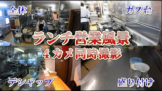 厨房 営業風景【４カメ同時】イタリア料理店