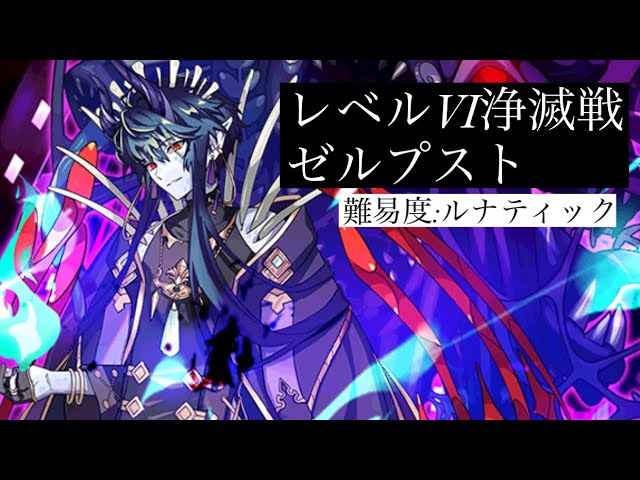 ラストピリオド レベル 浄滅戦 ゼルプスト 途中 Youtube
