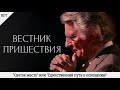 "Святое место" или "Единственный путь к освящению" | #177 | Вестник пришествия