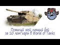 Пожалуй мой лучший бой за 10 лет игры в World of Tanks (8 фрагов, 4+к урона)