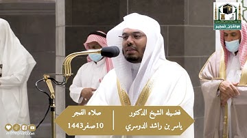 سورة السجدة فضيلة الشيخ د.ياسر_الدوسري من صلاة الفجر 10 صفر 1443هـ..