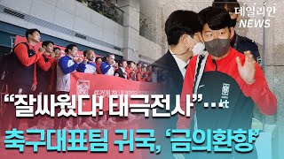 "태극전사, 잘 싸웠다"... 환영 인파 속 월드컵 대표팀 귀국