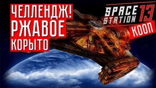 ВЫЖИВАЕМ НА РЖАВОМ КОРАБЛЕ ☢ Space Station 13 (КООП.) #3