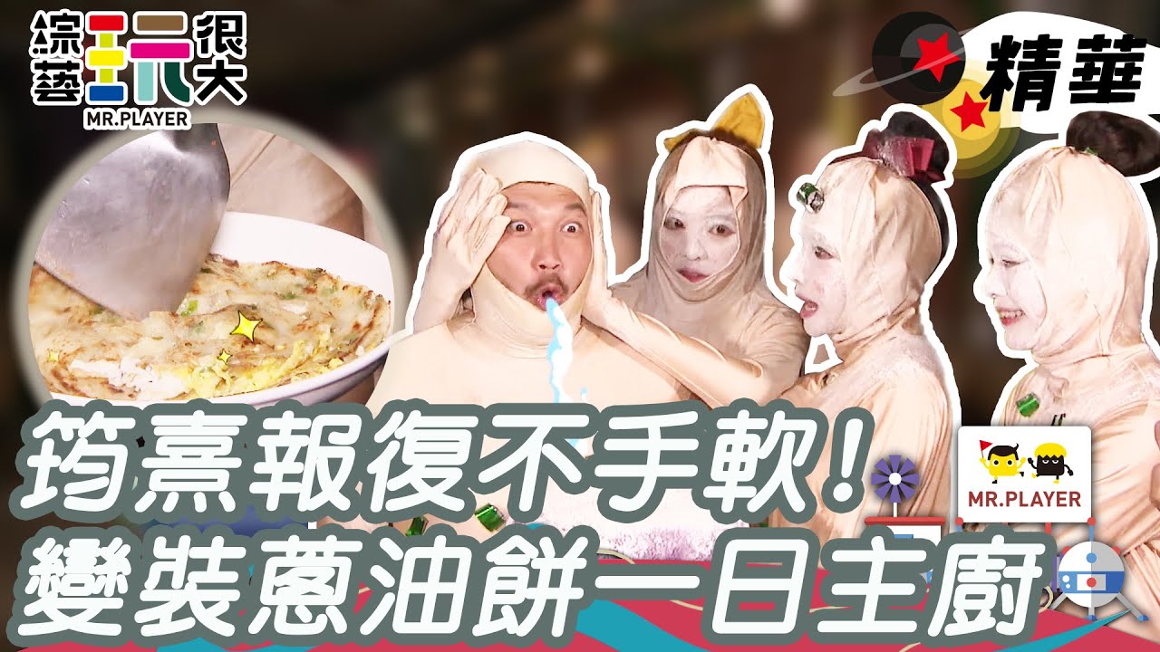 筠熹狠嗆KID”你的粉會比我少嗎“ 變裝蔥油餅突襲煎給路人吃 穎樂完全沒被認出！｜綜藝玩很大 精華