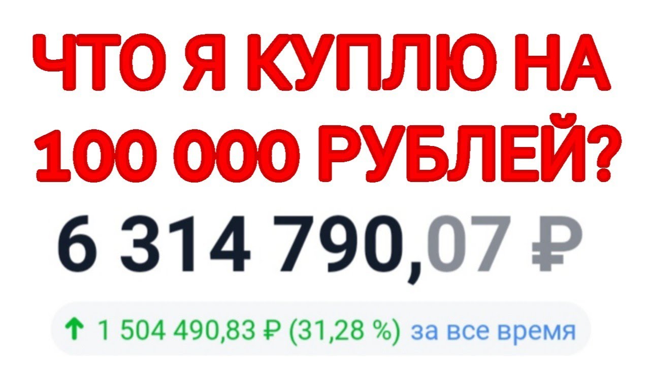 Инвестируем 100000. Куда вложить 100000 рублей в 2024.