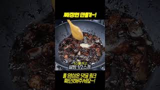 전문점 뺨치는 짜장면 비밀레시피 공개합니다