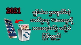 Galleryထဲက မှားဖျက်မိတဲ့ ဓာတ်ပုံတွေ Videoတွေကို ဘာဆော့ဝဲလ်မှ မလိုဘဲ ပြန်ယူနည်း screenshot 3