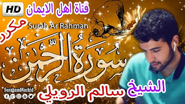 سورة الرحمن كاملة مكررة بصوت اكثر من رائع الشيخ سالم الرويلي surat alrahman alshaykh salim alruwili
