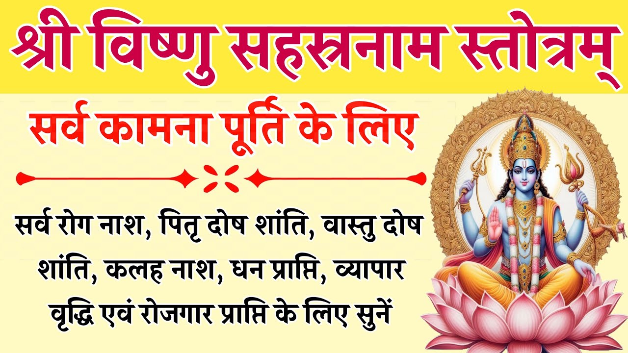 विष्णु सहस्रनाम स्तोत्रम् | Vishnu Sahasranam Stotram | समस्त संकट नाश, सर्व मनोकामना पूर्ति के लिए