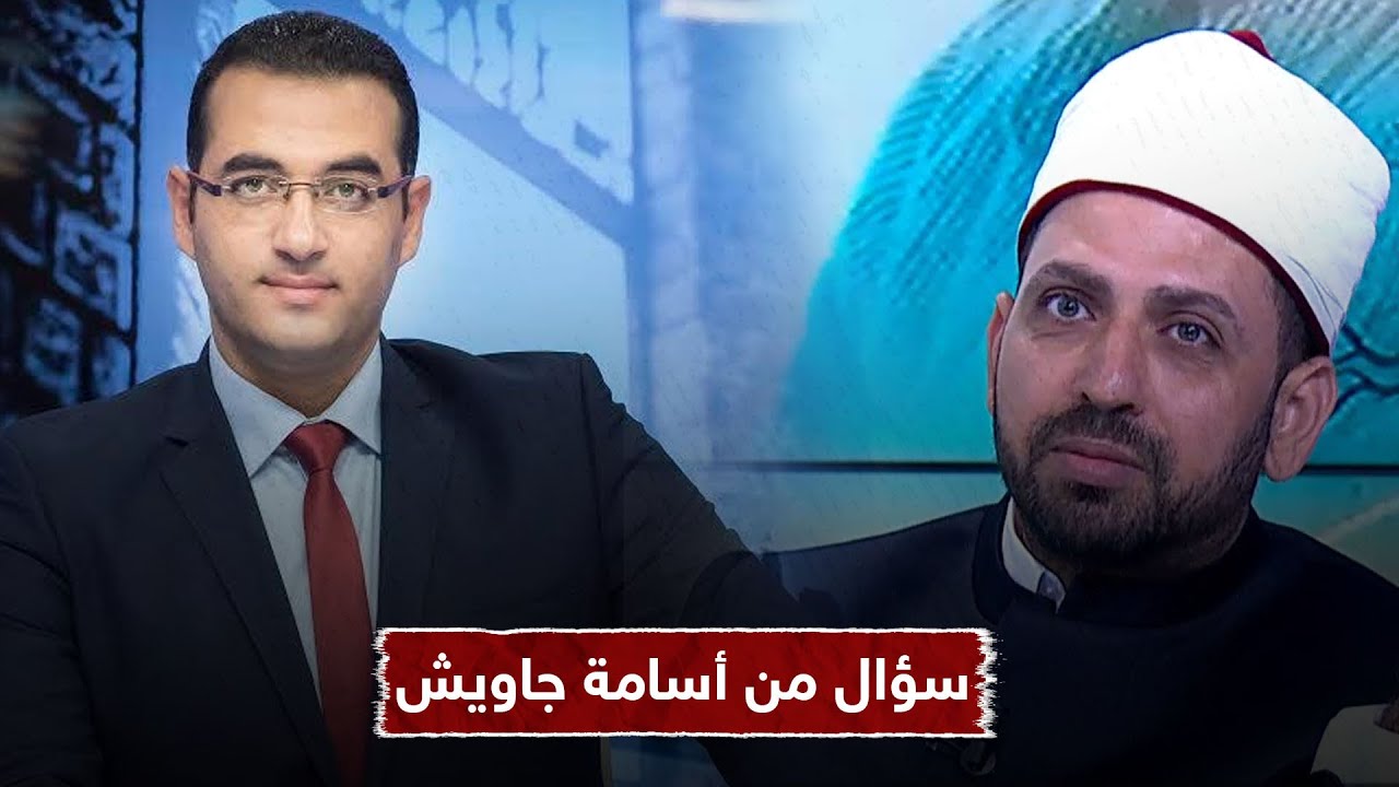 الإعلامي المصري أسامة جاويش يسأل الشيخ عصام تليمة سؤالًا مفاجئًا على الهواء.. شاهد السؤال والإجابة