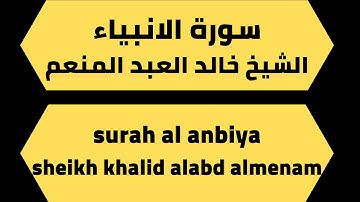 اجمل تلاوة لسورة الانبياء خالد العبد المنعم quran surah al anbiya khalid alabd alminam