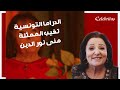 الفنانة الكبيرة منى نورالدين تغيب للموسم الثاني على التوالي عن الدراما التونسية 