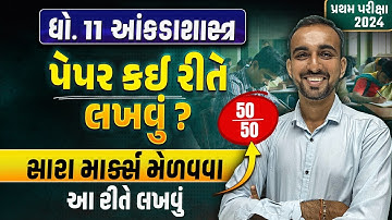 Std 11 Stat નું પેપર કઈ રીતે લખવું ?? | How to Write Statistics paper in પ્રથમ પરીક્ષા 2024
