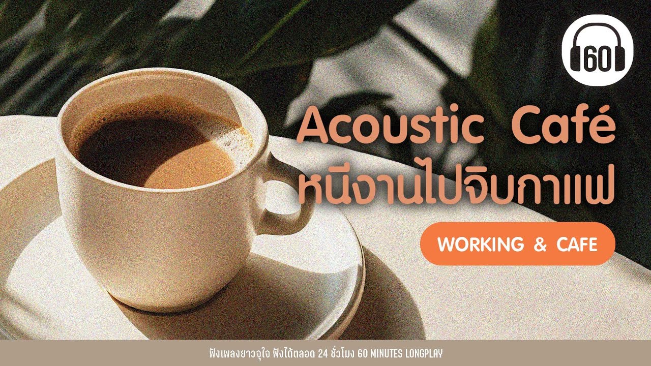 Acoustic CAFÉ หนีงานไปจิบกาแฟ  [เพลงชิล,ฟังทำงาน]【LONGPLAY】