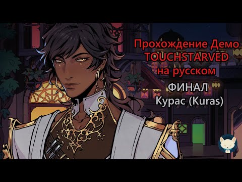 Видео: Прохождение визуальной новеллы TOUCHSTARVED (Демо) Финал - Курас (Kuras)