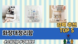 화장대정리함 TOP 5 구매정보