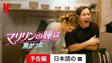 マリリンの瞳は黒かった (字幕付き) | 日本語の予告編 | Netflix