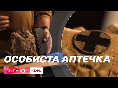 Сніданок з 1+1: Як правильно зібрати індивідуальну аптечку – Врятувати життя