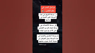 مراحـل الحب في علم النفس 