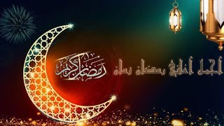 أجمل أغاني رمضان زمان - Best Ramadan Songs Zaman