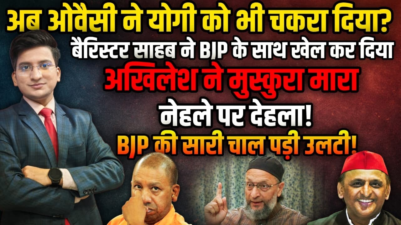 Asaduddin Owaisi ने CM Yogi को चकरा दिया ?। The Rajneeti। PM Modi। Akhilesh Yadav