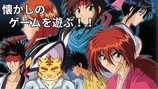 俺っち懐かしのゲームを遊ぶ！！【るろうに剣心  十勇士陰謀編】
