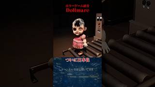 【Dollmare(ドールメア)】日本語化アップデート登場…まだまだ未知に包まれる #最新作 #紹介 #ホラゲー