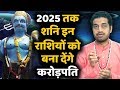 24 जनवरी 2020 से 2025 तक शनि की दृष्टि इन राशि वालों को कर देगी मालामाल