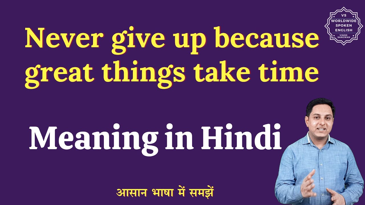 Never Give Up Because Great Things Take Time Meaning In Hindi English never-give-up-because-great-things-take-time-meaning-in-hindi-english
