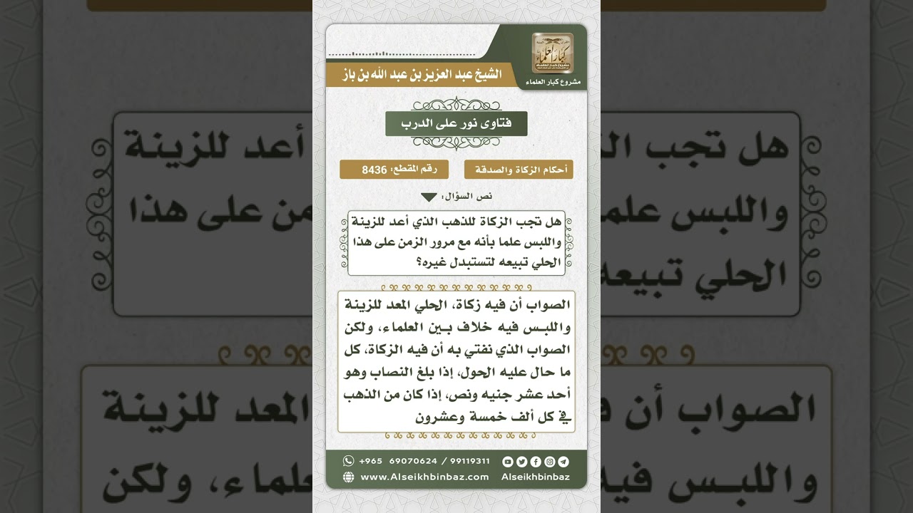 8436 - حكم زكاة الحلي  -  نور على الدرب