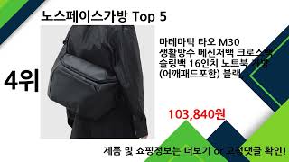 2024년 12월 노스페이스가방 추천 TOP5
