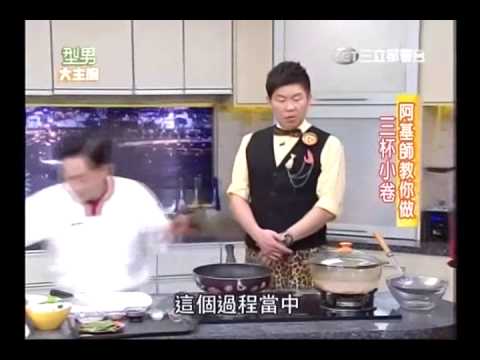 型男大主廚 阿基師食譜 三杯小卷