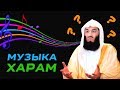 Слушать музыку харам ??? | Муфтий Менк | Музыка в Исламе