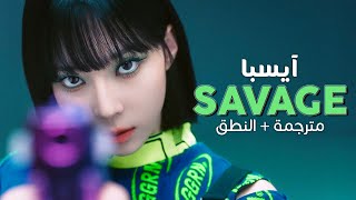 aespa - Savage / Arabic sub | أغنية آيسبا 'شرسة' / مترجمة + النطق