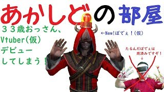 「【あかしどの部屋】３３歳おっさん、Vtuber(仮)デビューしてしまう！」のサムネイル
