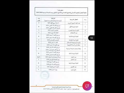لائحة العطل المدرسية للموسم الدراسي 2025 2026
