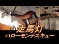 走馬灯/ ハローモンテスキュー(ハロモン) 【ギター弾いてみた】