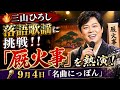 🔥 三山ひろし、落語歌謡に挑戦!「厩火事」を熱演!!9月4日「名曲にっぽん」出演に注目