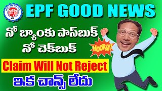 PF Withdrawal Apply Without Bank Passbook or Cancel Cheque || EPF Latest Update 2024