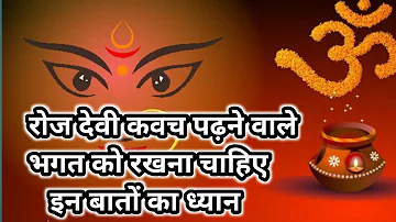 देवी कवच पढ़ने वालों को रखना चाहिए इन विशेष बातों का ध्यान। Devi kavach। Durga saptshti paath।