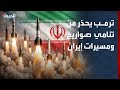 ترمب يحذر من تنامي قدرات إيران التصنيعية للصواريخ والمسيرات