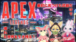 【Apex】最初に見つけた武器だけ使える縛り！【コラボ】