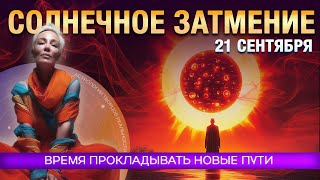 Солнечное затмение в Деве: Пересборка Матрицы Реальности на Границе Порядка и Хаоса