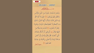 سورة النمل بصوت مريح #duet #الرحمن #الله #اكسبلور