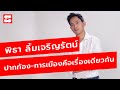 คุยชัดโค้งสุดท้าย #เลือกตั้ง2566  "พิธา ลิ้มเจริญรัตน์" ย้ำปากท้องและการเมืองคือเรื่องเด