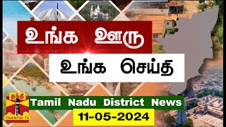 (11.04.2024) ஊர்ப்பக்கம் | Oorpakkam | தமிழக செய்திகள் | Thanthi TV