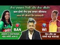 BD W vs WI W Match  Prediction | Team Of Today Match | BAN W vs WI W Match Prediction
