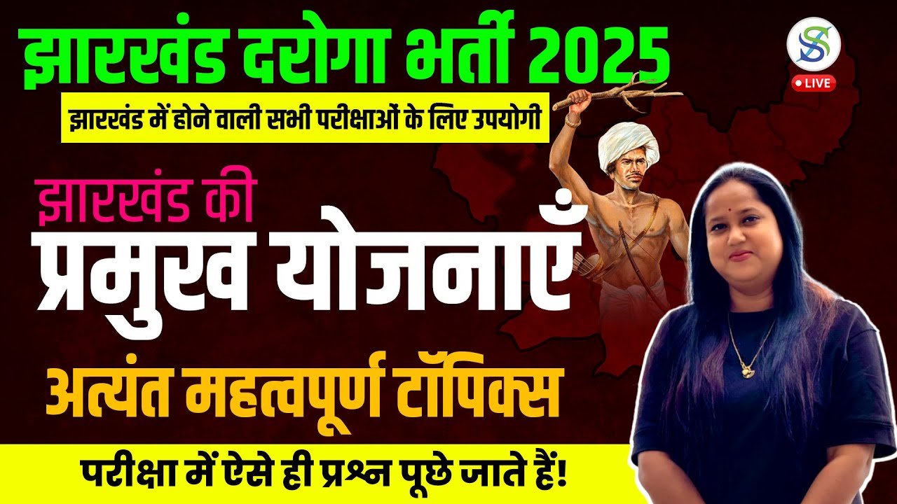 झारखंड की प्रमुख योजनाएँ 2025 | Jharkhand GK Special