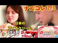 ウクライナ人が日本のアイスクリームを人生初実食【ウクライナ弟の反応】